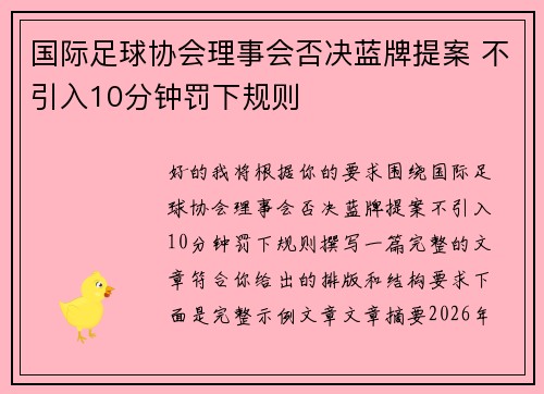 国际足球协会理事会否决蓝牌提案 不引入10分钟罚下规则