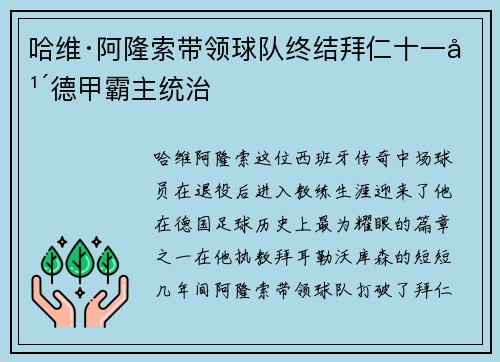 哈维·阿隆索带领球队终结拜仁十一年德甲霸主统治