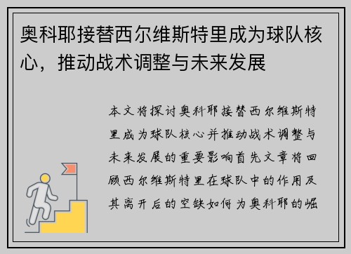 奥科耶接替西尔维斯特里成为球队核心，推动战术调整与未来发展