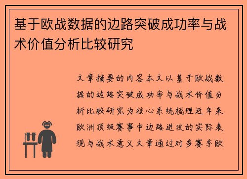 基于欧战数据的边路突破成功率与战术价值分析比较研究