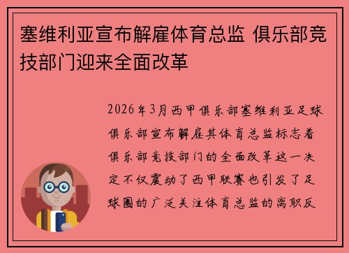 塞维利亚宣布解雇体育总监 俱乐部竞技部门迎来全面改革