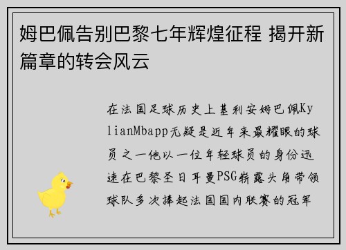 姆巴佩告别巴黎七年辉煌征程 揭开新篇章的转会风云