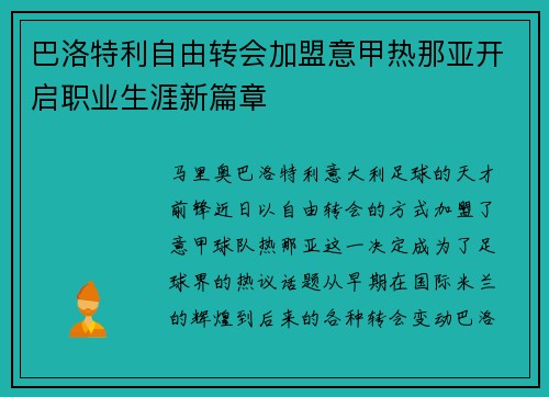 巴洛特利自由转会加盟意甲热那亚开启职业生涯新篇章