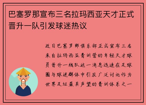 巴塞罗那宣布三名拉玛西亚天才正式晋升一队引发球迷热议
