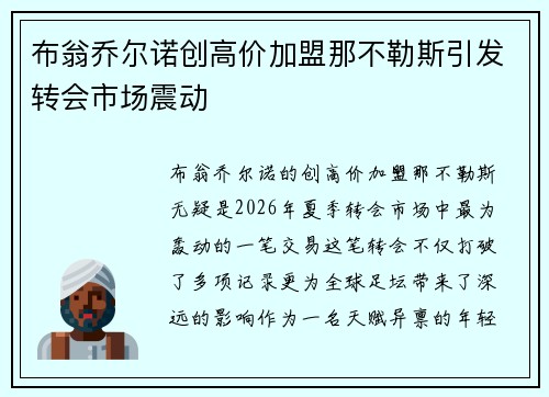 布翁乔尔诺创高价加盟那不勒斯引发转会市场震动