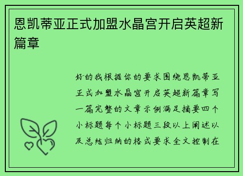 恩凯蒂亚正式加盟水晶宫开启英超新篇章
