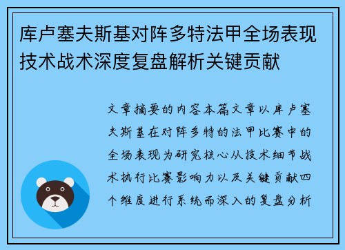 库卢塞夫斯基对阵多特法甲全场表现技术战术深度复盘解析关键贡献