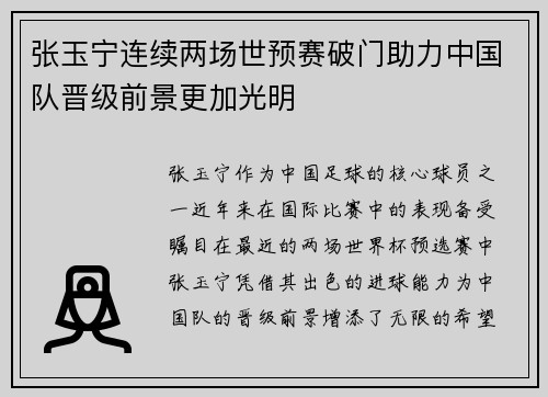 张玉宁连续两场世预赛破门助力中国队晋级前景更加光明