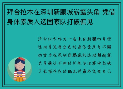 拜合拉木在深圳新鹏城崭露头角 凭借身体素质入选国家队打破偏见