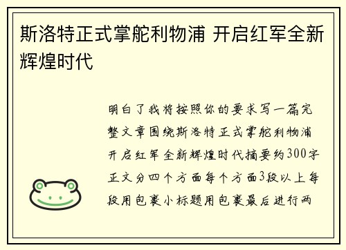 斯洛特正式掌舵利物浦 开启红军全新辉煌时代