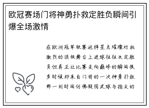 欧冠赛场门将神勇扑救定胜负瞬间引爆全场激情