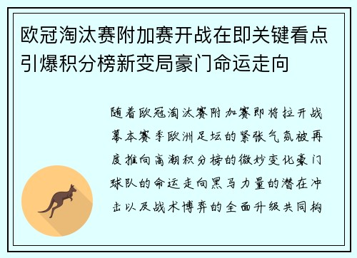 欧冠淘汰赛附加赛开战在即关键看点引爆积分榜新变局豪门命运走向