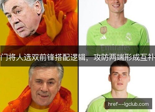 门将人选双前锋搭配逻辑，攻防两端形成互补