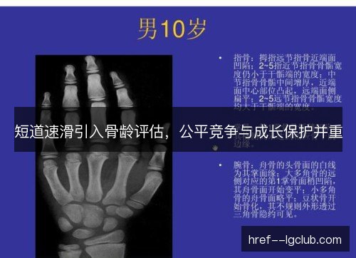 短道速滑引入骨龄评估，公平竞争与成长保护并重