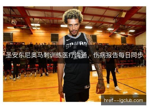 圣安东尼奥马刺训练医疗沟通，伤病报告每日同步